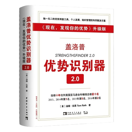 《盖洛普优势识别器 2.0》